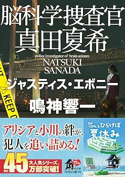 Amazon.co.jp: 脳科学捜査官 真田夏希 ジャスティス・エボニー